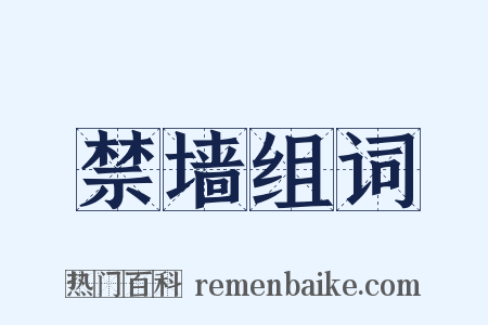 禁墙组词是什么意思的图片